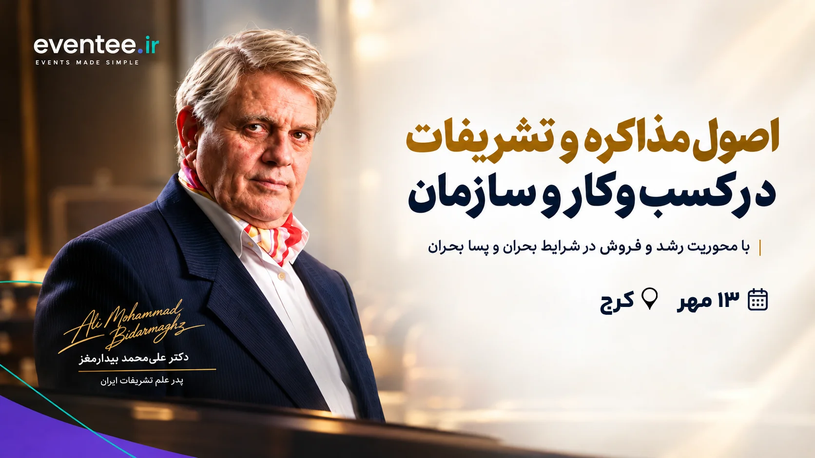 مذاکره و تشریفات