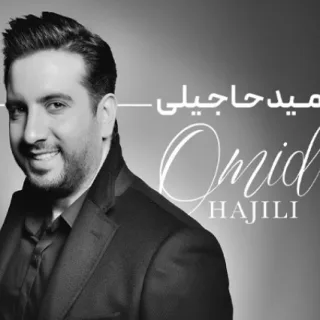 امید حاجیلی