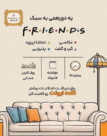 دورهمی به سبک سریال فرندز