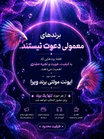 ایونت مولتی برند ویرا
