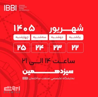 سیزدهمین نمایشگاه تخصصی صنعت ساختمان