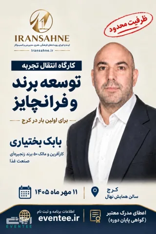 کارگاه انتقال تجربه با پدر تشریفات ایران