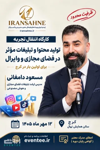 کارگاه انتقال تجربه با پدر تشریفات ایران
