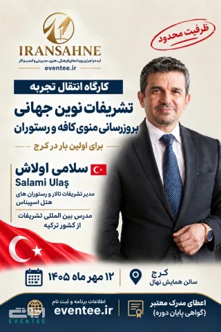 کارگاه انتقال تجربه با پدر تشریفات ایران