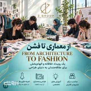 از معماری تا فشن