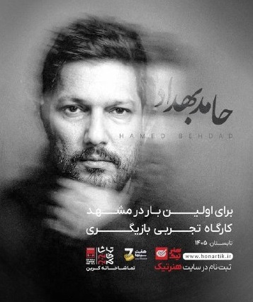 جشن امضای آلبوم و ورکشاپ بازیگری حامد بهداد