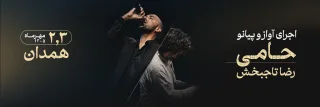 کنسرت حامی - همدان «مهر ۱۴۰۵»