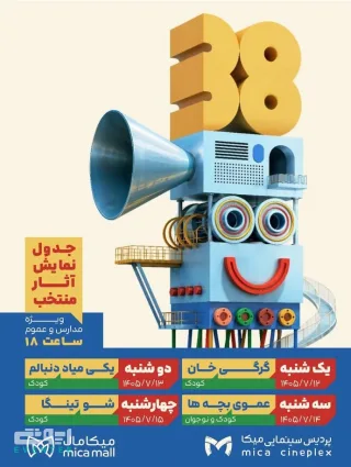 سی و هشتمین جشنواره بین المللی فیلم های کودکان و نوجوانان