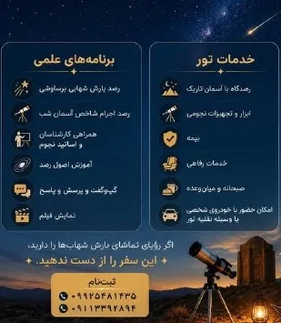 تور رصد بارش شهابی برساوشی 1405