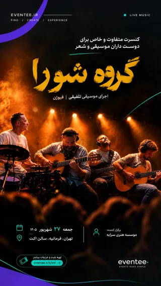 کنسرت گروه شورا