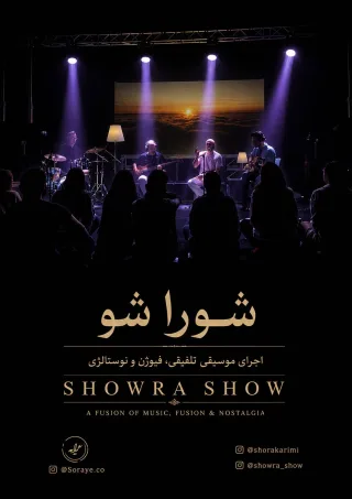 کنسرت گروه شورا