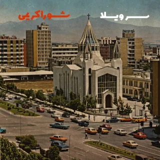 کنسرت گروه شورا
