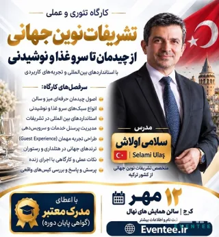 سمینار تخصصی مدیریت کافه و رستوران