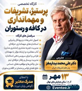 سمینار تخصصی مدیریت کافه و رستوران