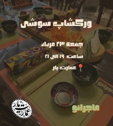 ورکشاپ سوشی - عمارت یار
