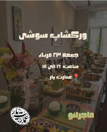 ورکشاپ سوشی - عمارت یار