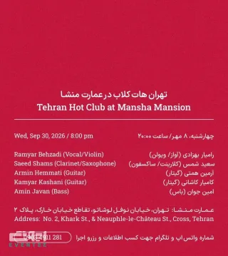 تهران هات کلاب در عمارت منشا