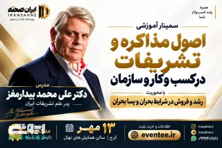 اصول مذاکره و تشریفات - دکتر بیدارمغز