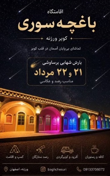 تماشای بارش شهابی برساوشی در قلب کویر