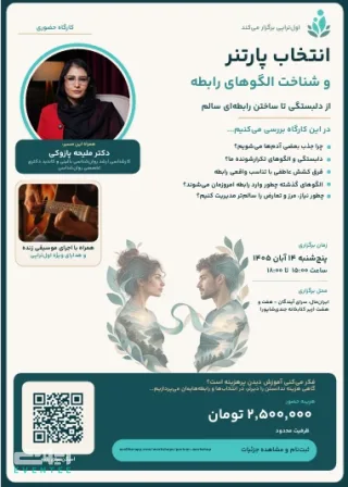 کارگاه انتخاب پارتنر و شناخت الگوهای رابطه