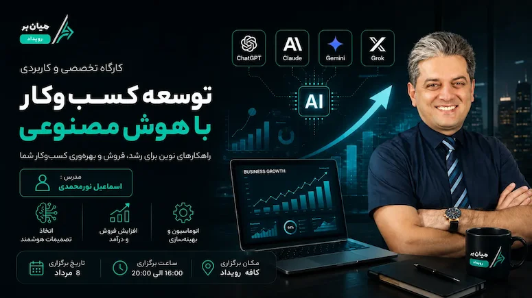 کارگاه تخصصی توسعه کسب و کار با هوش مصنوعی