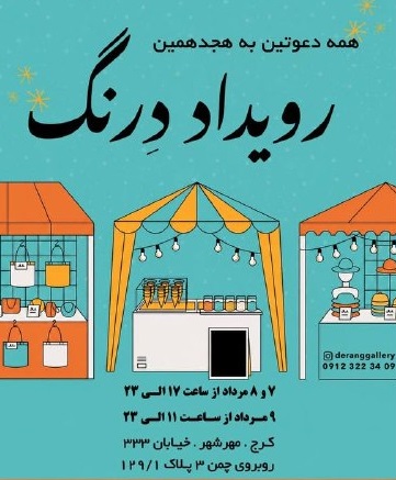 هجدهمین رویداد درنگ