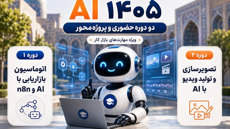 مهارت‌های بازار کار رو از هوش مصنوعی یاد بگیر