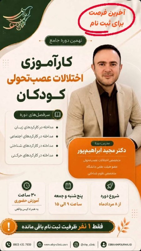 دوره جامع کارآموزی اختلالات عصب تحولی کودکان