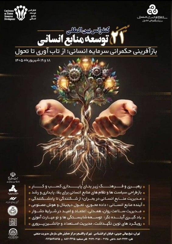 بیست و یکمین کنفرانس بین‌المللی توسعه منابع انسانی