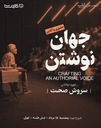 سفر به جهان نوشتن با سروش صحت