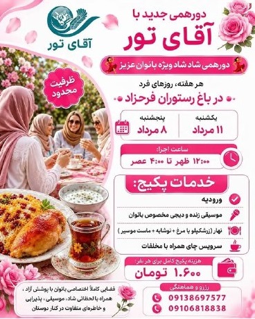 دورهمی جدید آقای تور
