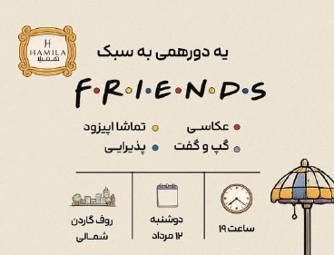 دورهمی به سبک سریال فرندز