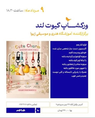 ورکشاپ کیوت لند