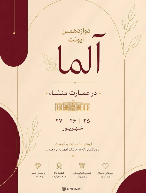 دوازدهمین ایونت آلما