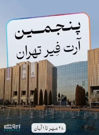 پنجمین آرت فیر تهران - مهر 1405