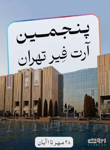 پنجمین آرت فیر تهران - مهر 1405