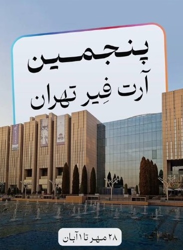 پنجمین آرت فیر تهران - مهر 1405