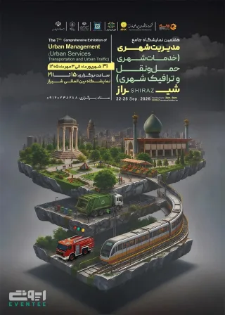 هفتمین نمایشگاه جامع مدیریت شهری - شیراز