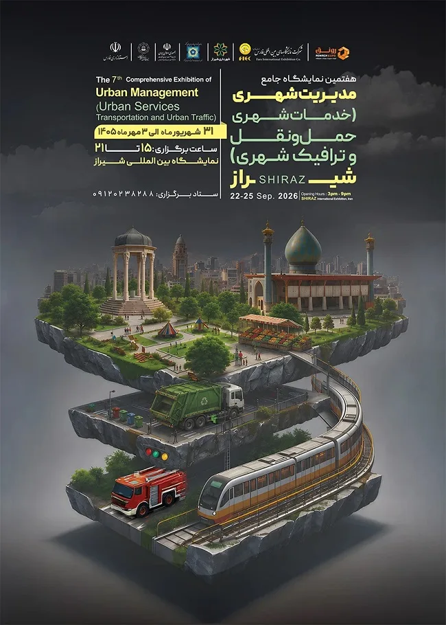 هفتمین نمایشگاه جامع مدیریت شهری - شیراز