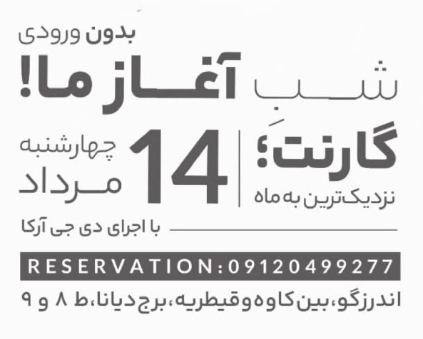 شبی به یاد ماندنی در رستوران گارنت همراه با اجرای زنده دی جی