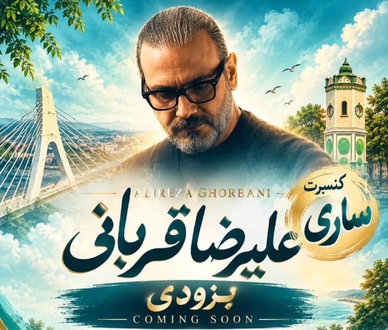 انتظارها به پایان رسید / علیرضا قربانی به ساری می‌آید
