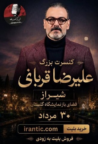 کنسرت علیرضا قربانی - شیراز