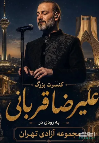کنسرت بزرگ علیرضا قربانی - تهران