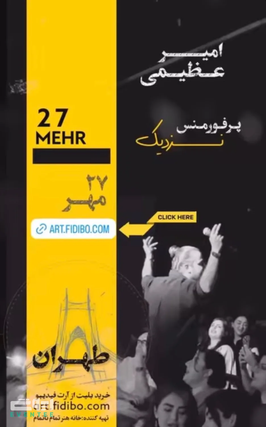 پرفورمنس نزدیک - امیر عظیمی