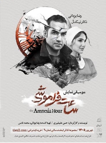موسیقی نمایش «ساعت فراموشی» - شهریور 1405
