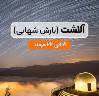 سفری جذاب به آلاشت و تماشای بارش شهابی