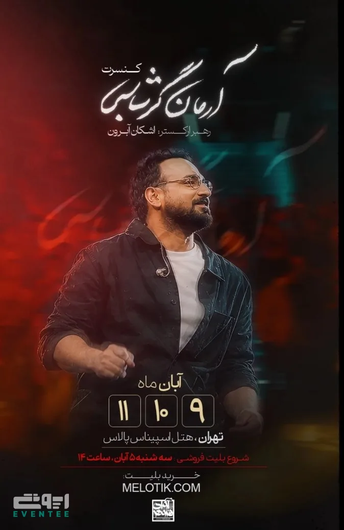 کنسرت آرمان گرشاسبی آبان ۱۴۰۵ - تهران