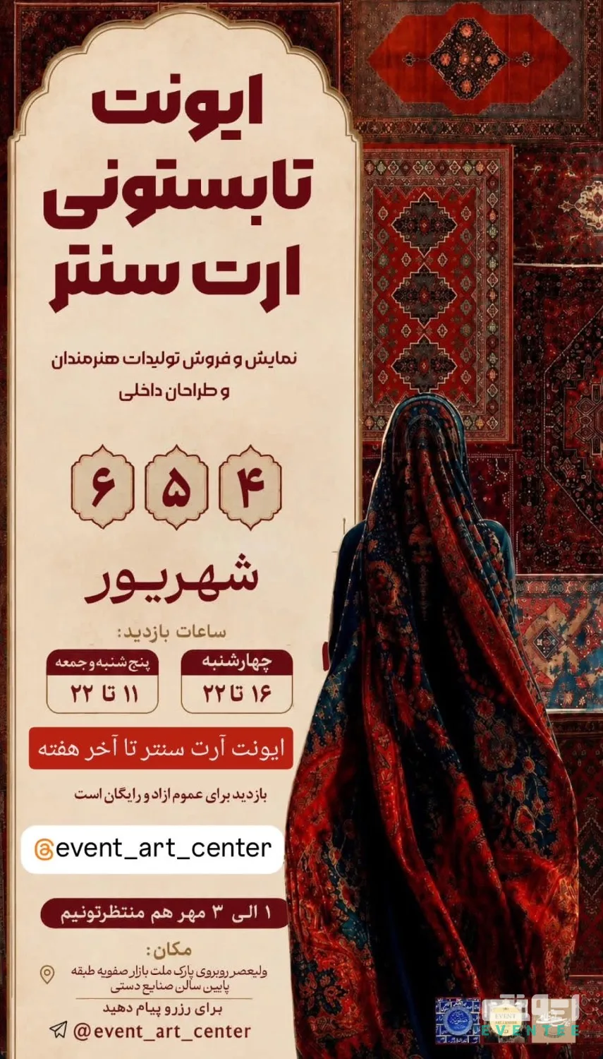 ایونت تابستونی ارت سنتر