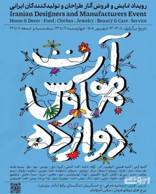 رویداد آرت هاوس 12