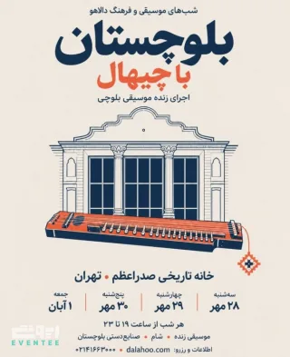 اجرای زنده موسیقی بلوچی - تهران